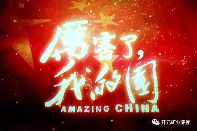 厲害了，我的國