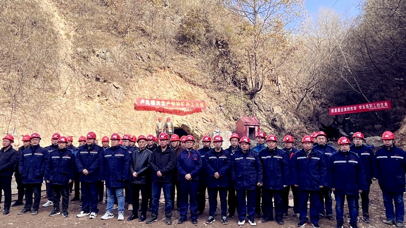 乘勢而上開新局，砥礪奮進譜新篇——盧氏柳關(guān)欒盧鉛鋅礦開工