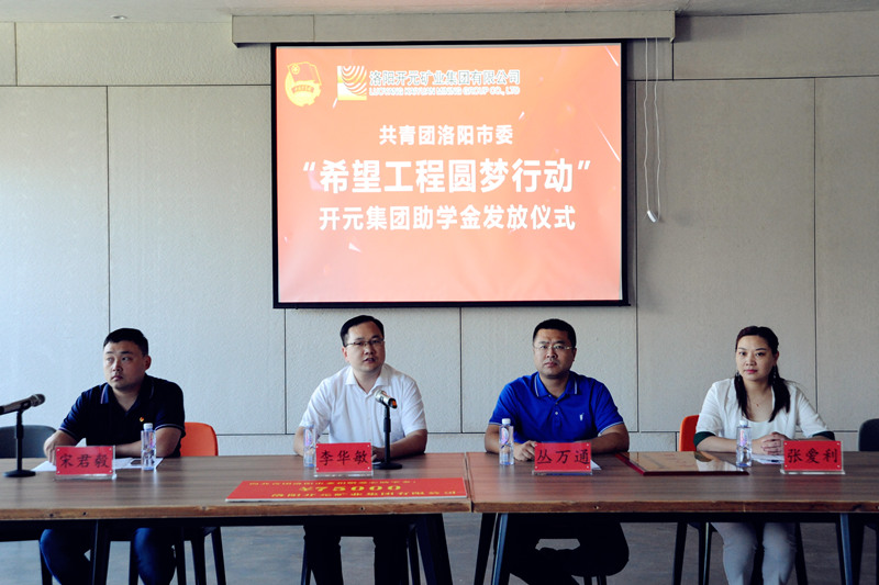 洛陽開元集團再施援手，資助15名貧困生實現(xiàn)大學(xué)夢