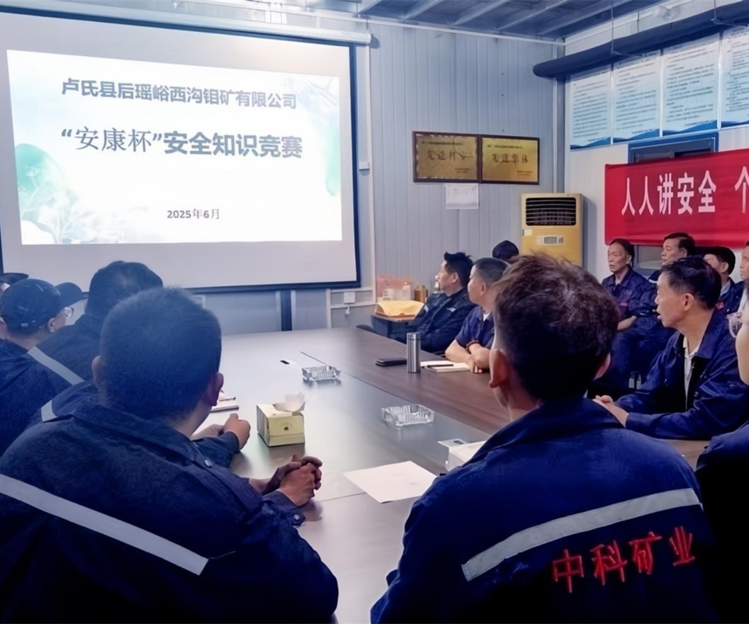 活動紀(jì)實(shí)｜后瑤峪西溝鉬礦安全生產(chǎn)月，筑牢安全防線，護(hù)航生產(chǎn)發(fā)展