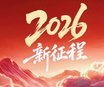 躬耕不輟啟新程，同心筑夢(mèng)向未來